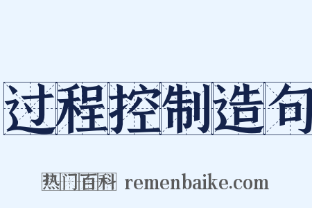 过程控制造句是什么意思的图片
